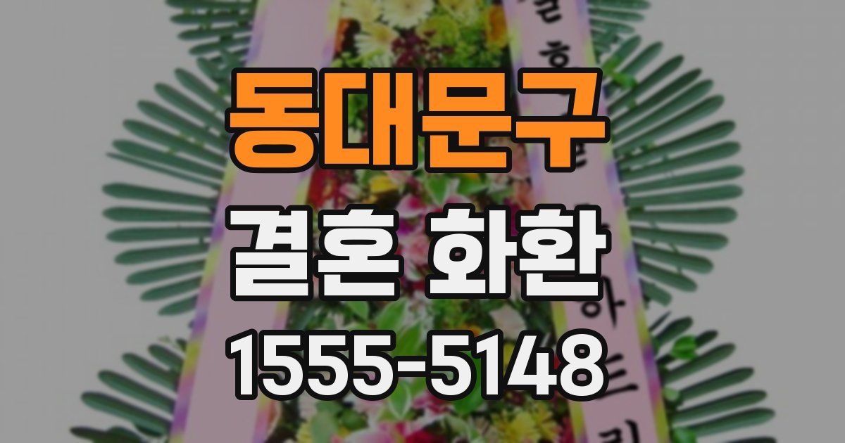 동대문구 결혼 화환
