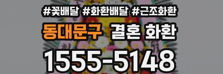 동대문구 결혼 화환