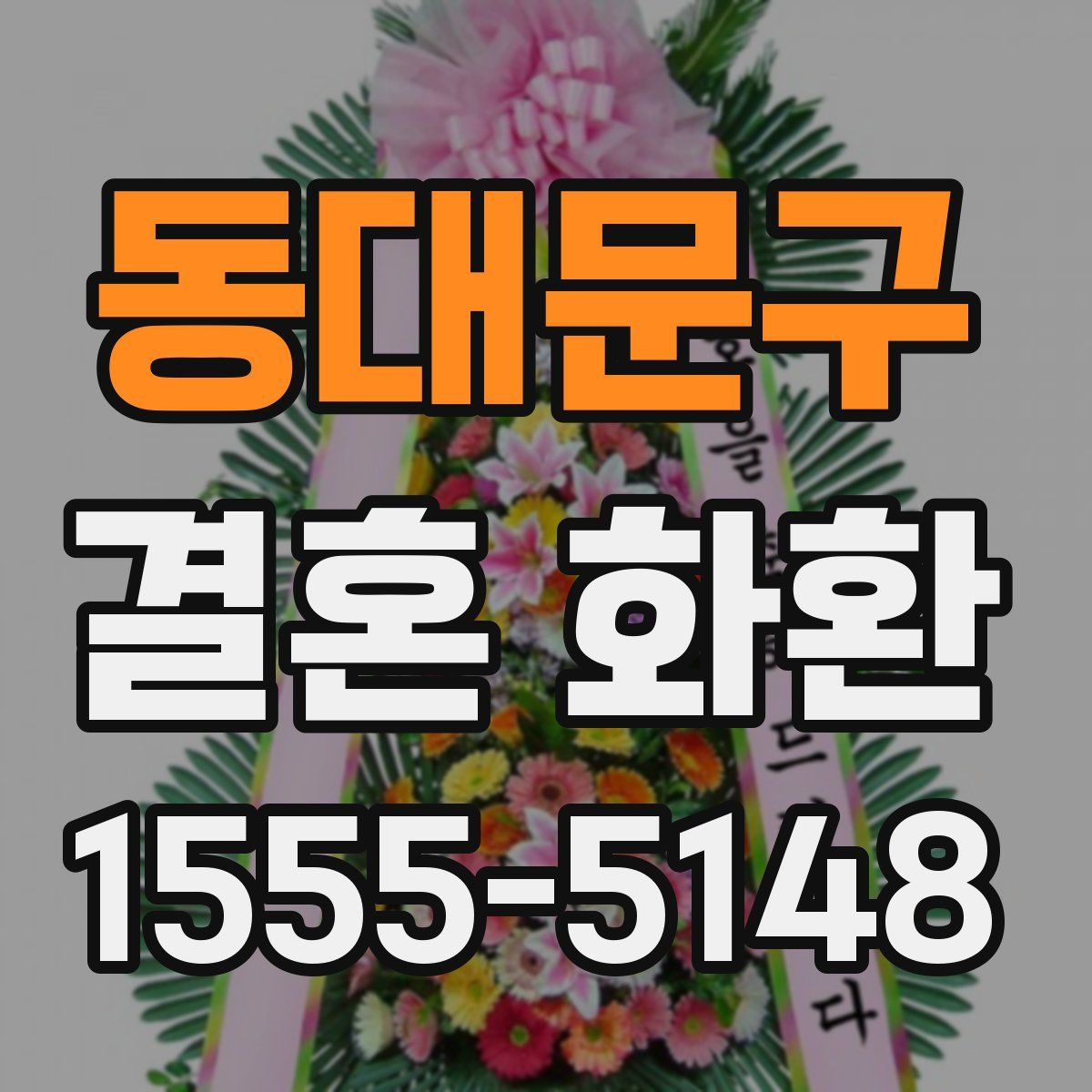 동대문구 결혼 화환