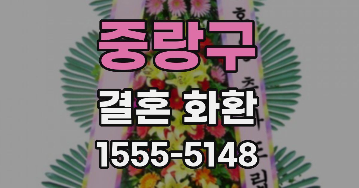 중랑구 결혼 화환