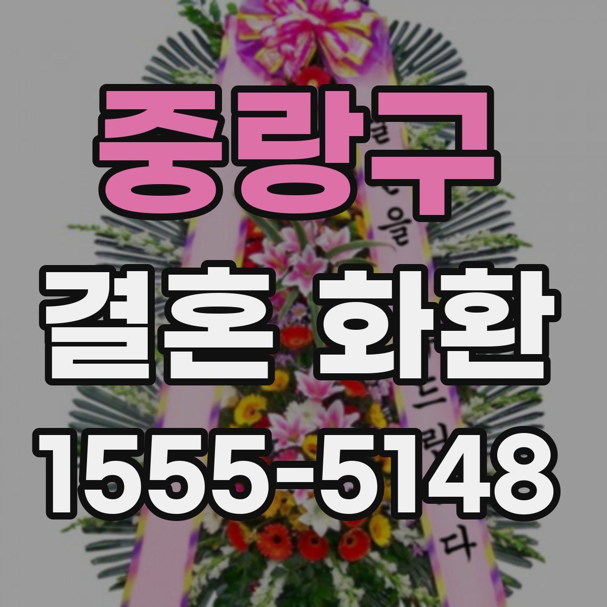 중랑구 결혼 화환