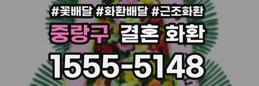 중랑구 결혼 화환