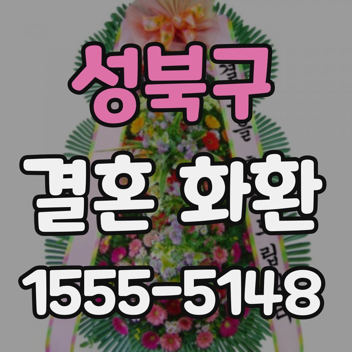 성북구 결혼 화환
