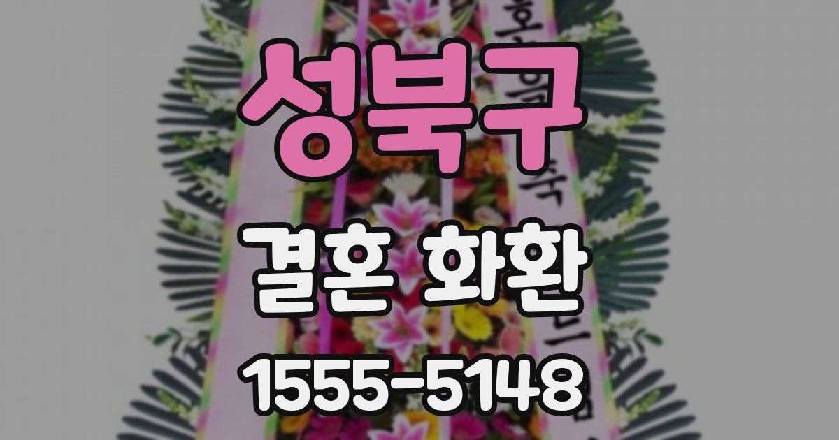 성북구 결혼 화환