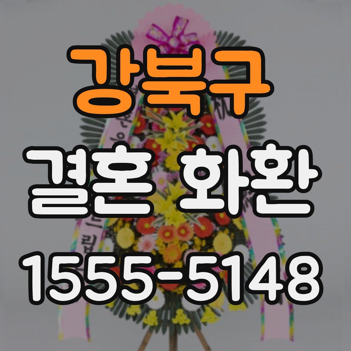 강북구 결혼 화환