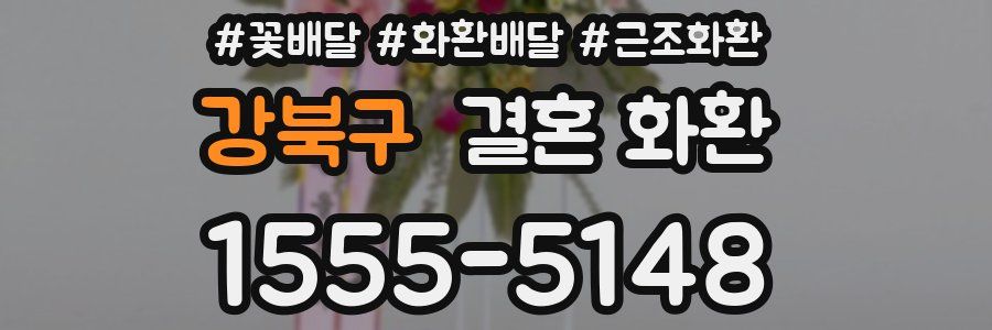 강북구 결혼 화환