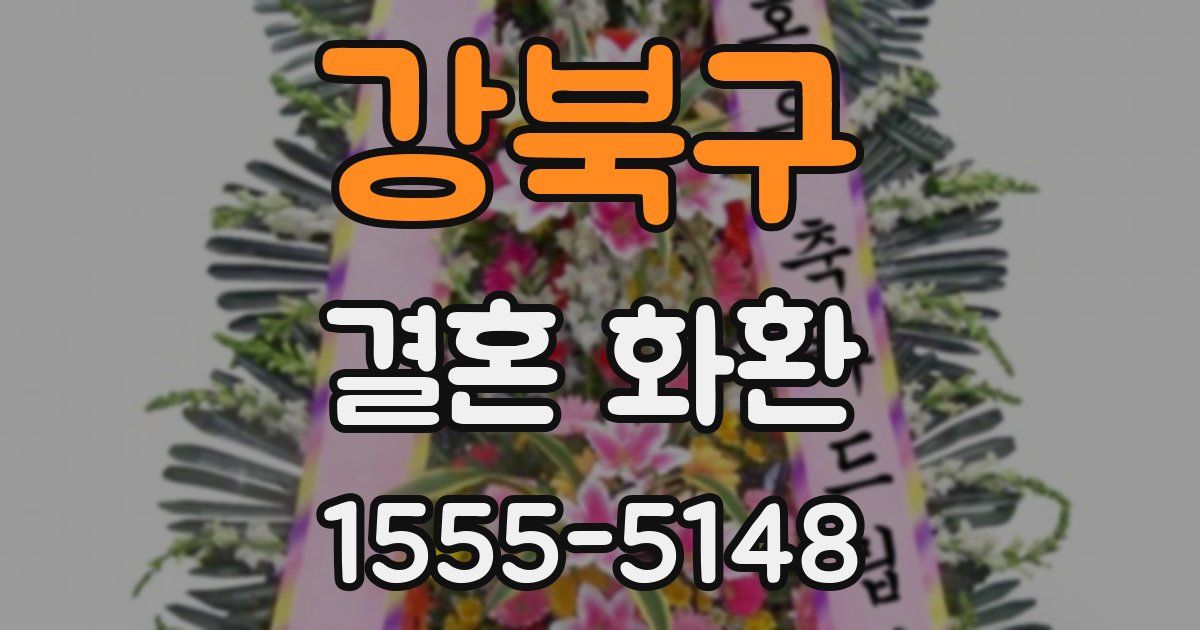 강북구 결혼 화환