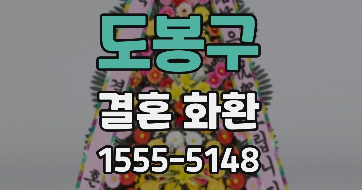 도봉구 결혼 화환