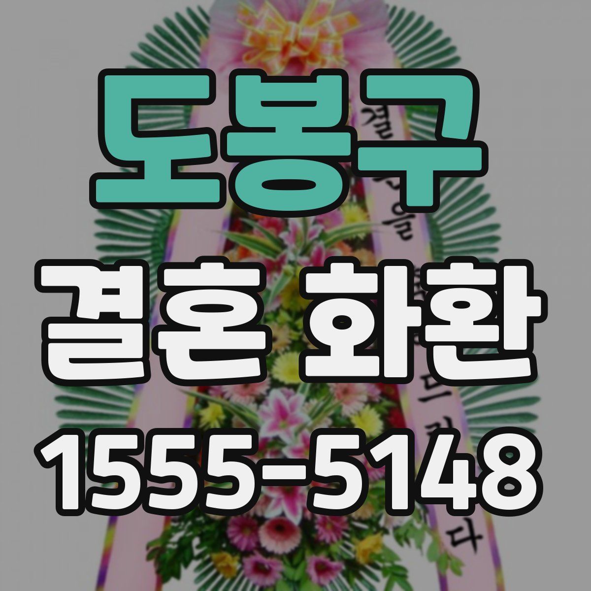도봉구 결혼 화환