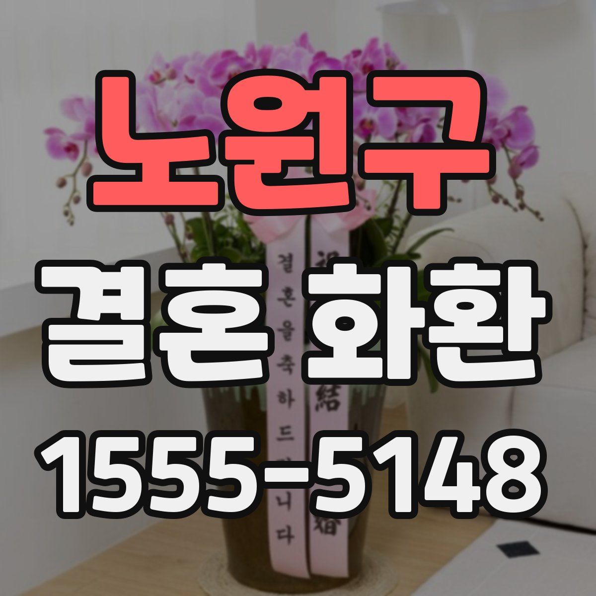 노원구 결혼 화환