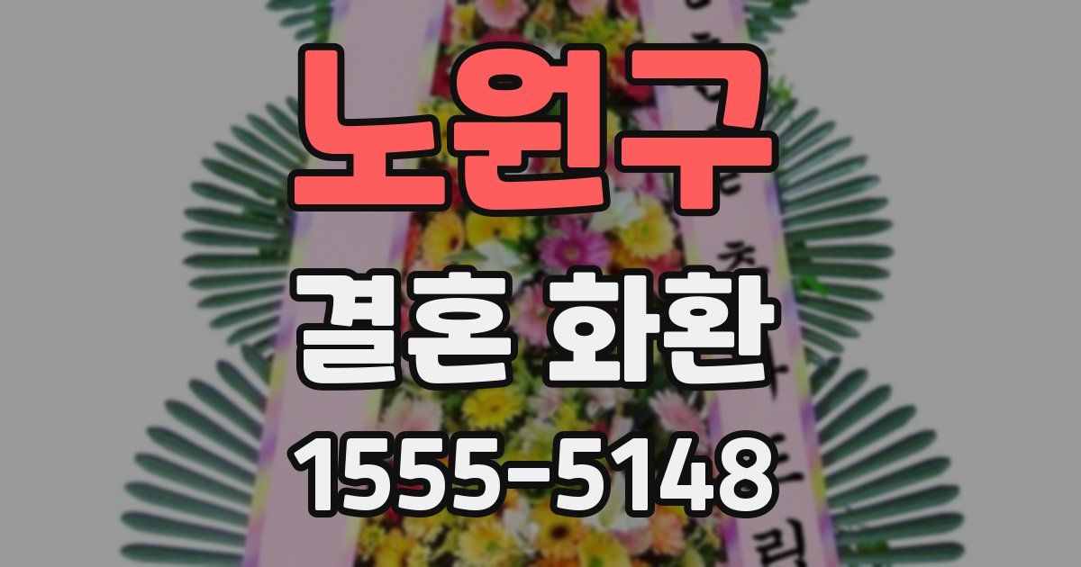 노원구 결혼 화환