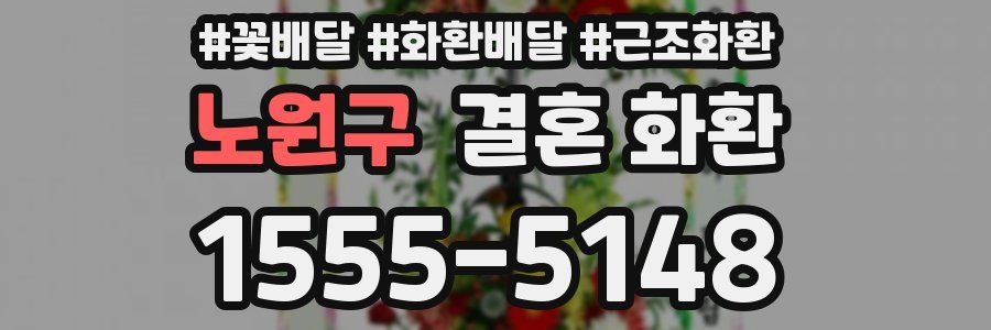 노원구 결혼 화환