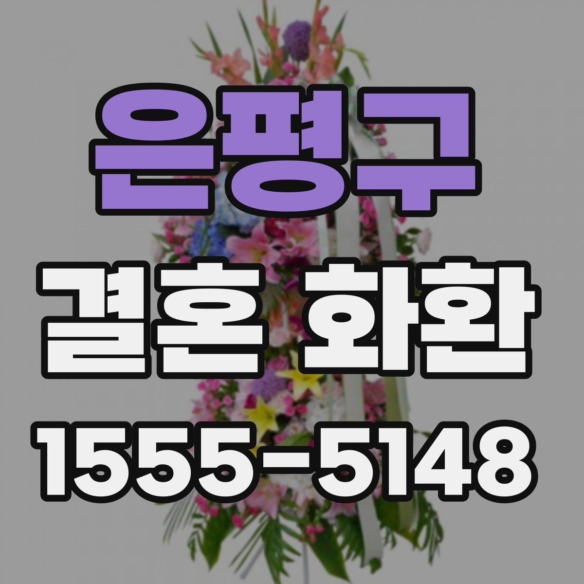 은평구 결혼 화환 준비 과정에서 생기는 궁금증 정리