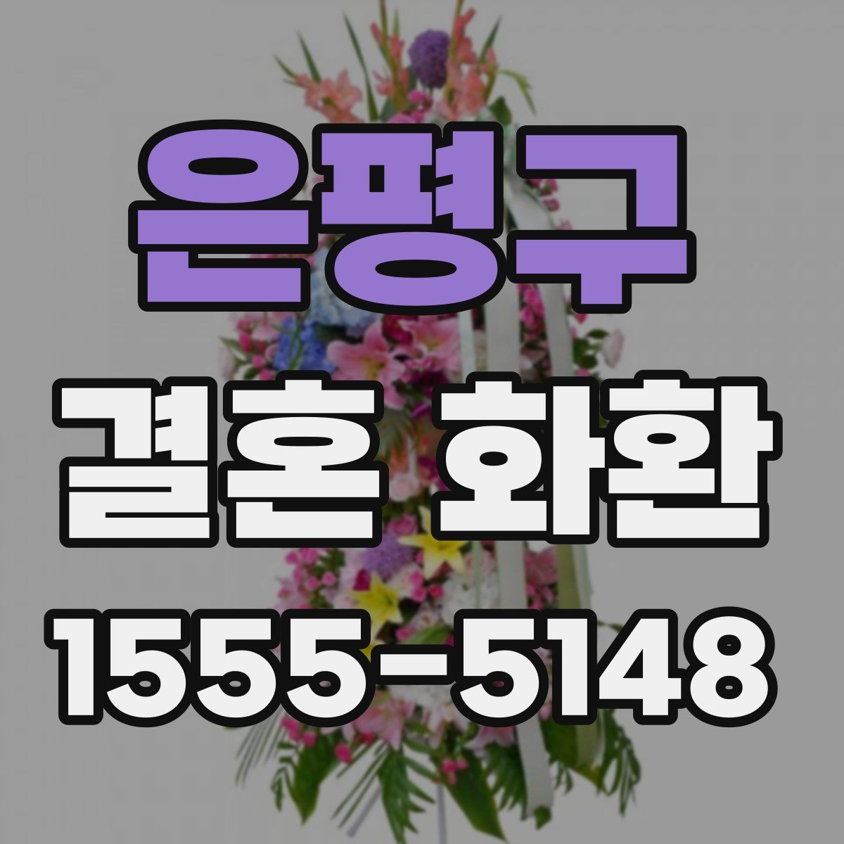 은평구 결혼 화환