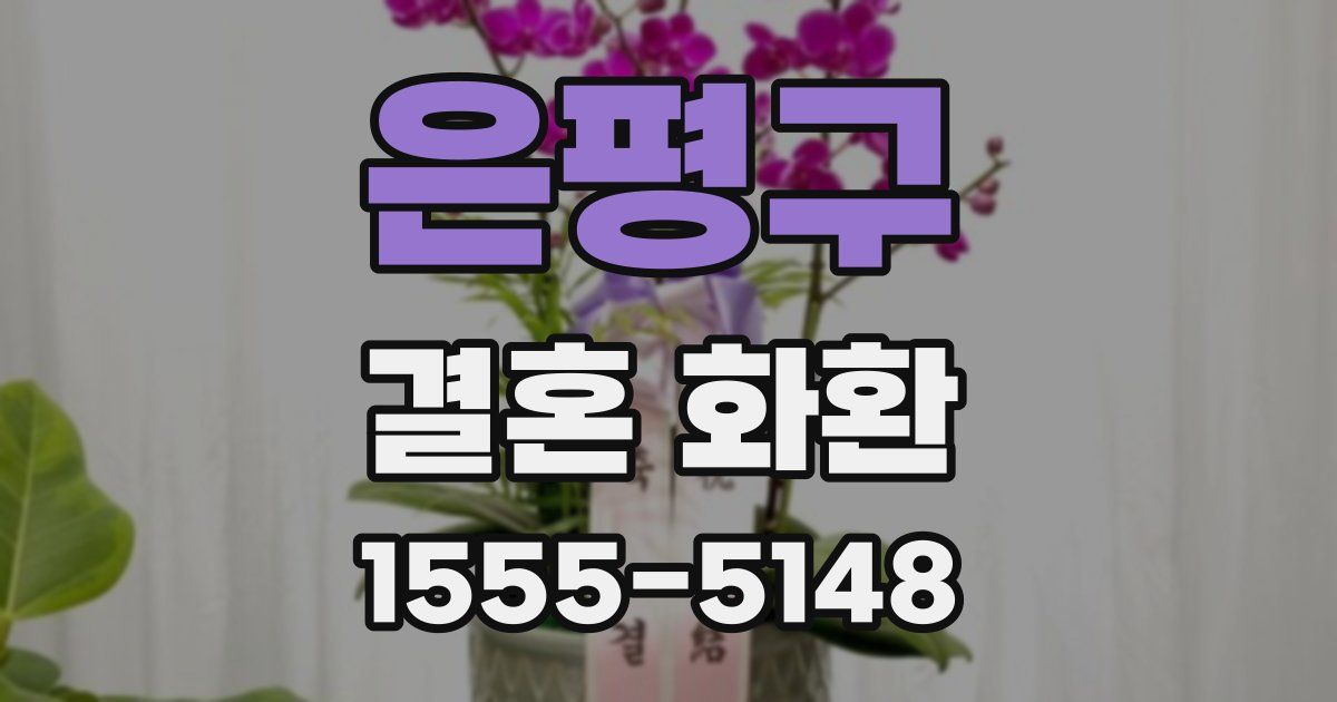 은평구 결혼 화환