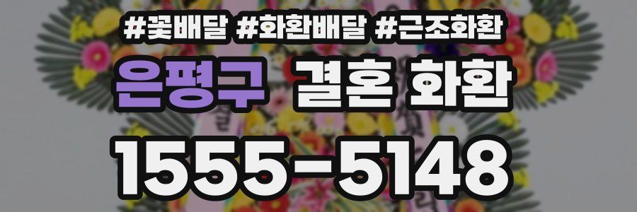 은평구 결혼 화환