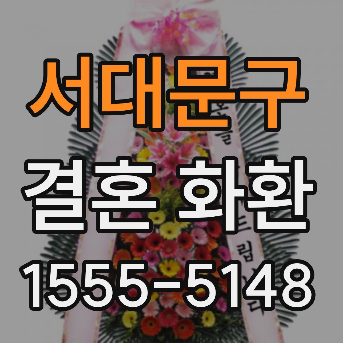 서대문구 결혼 화환