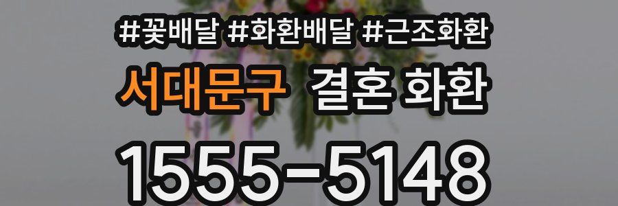 서대문구 결혼 화환