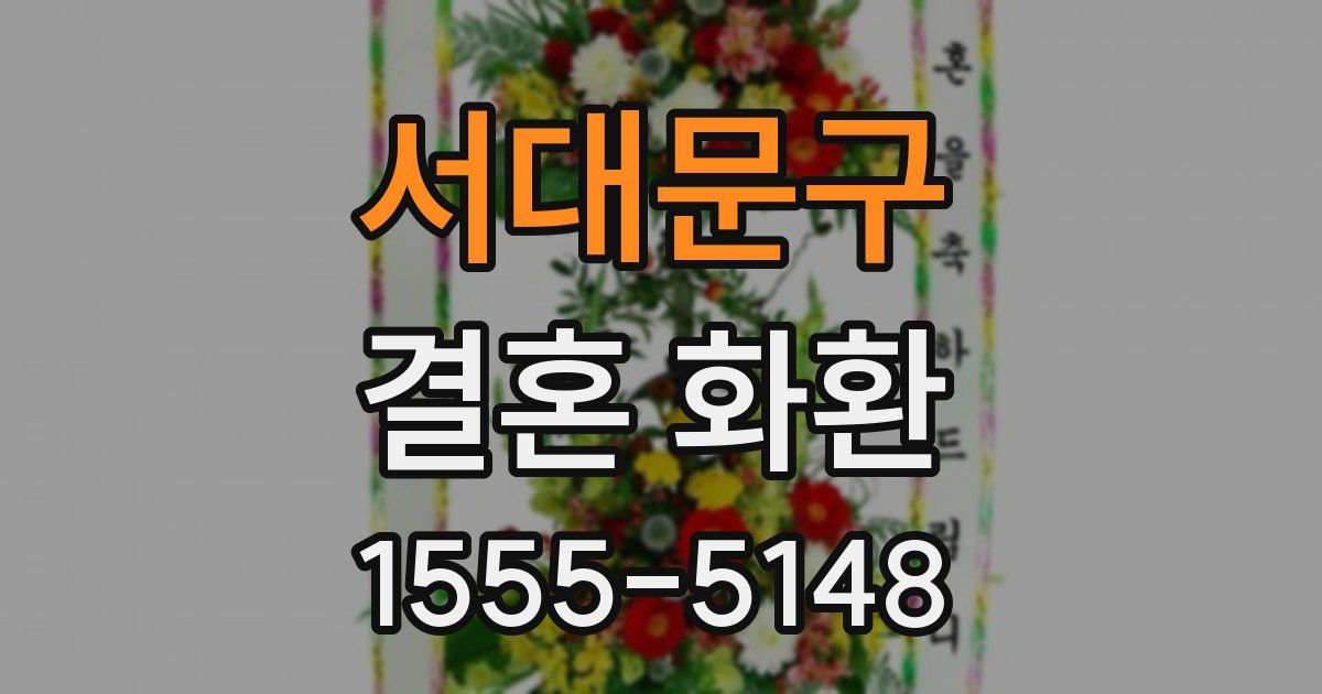 서대문구 결혼 화환