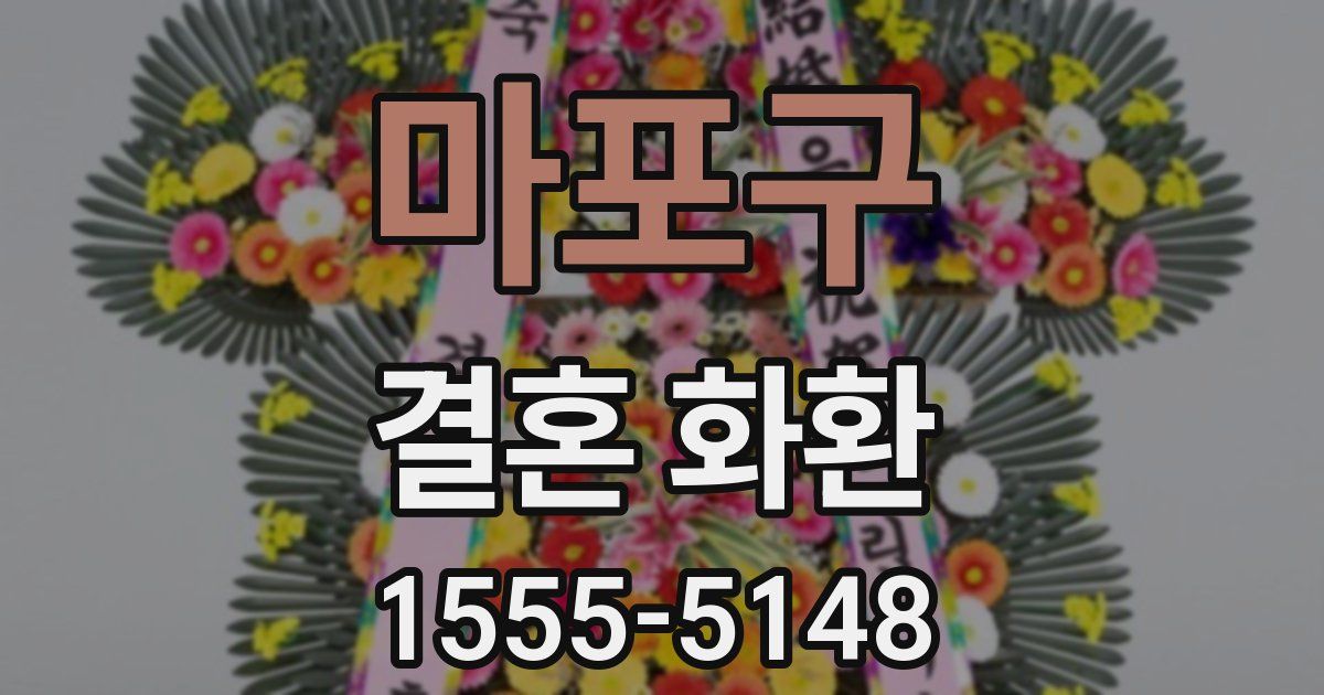 마포구 결혼 화환