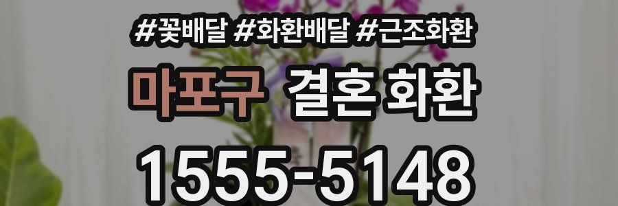 마포구 결혼 화환