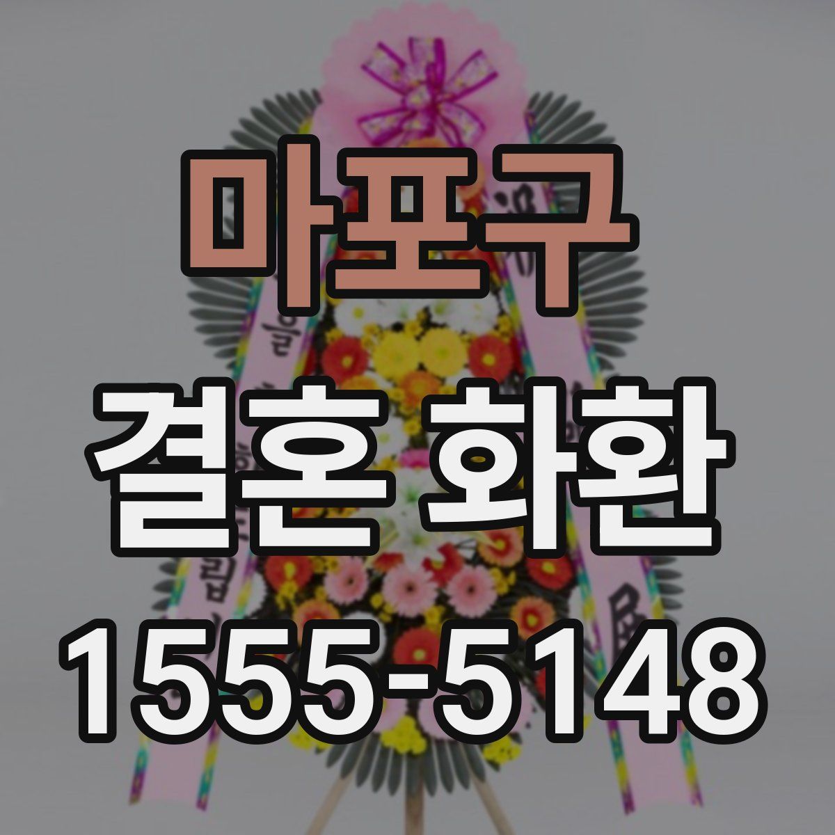 마포구 결혼 화환