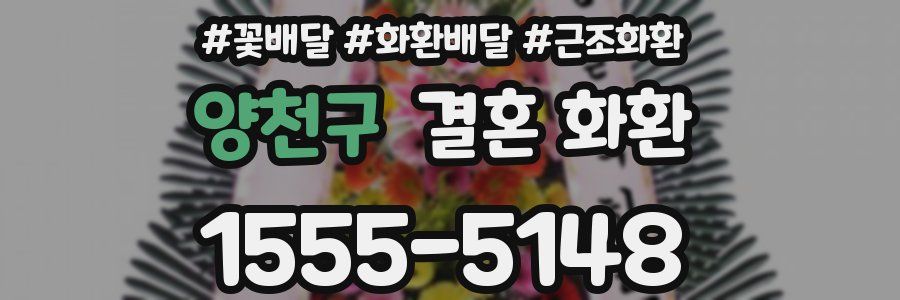 양천구 결혼 화환
