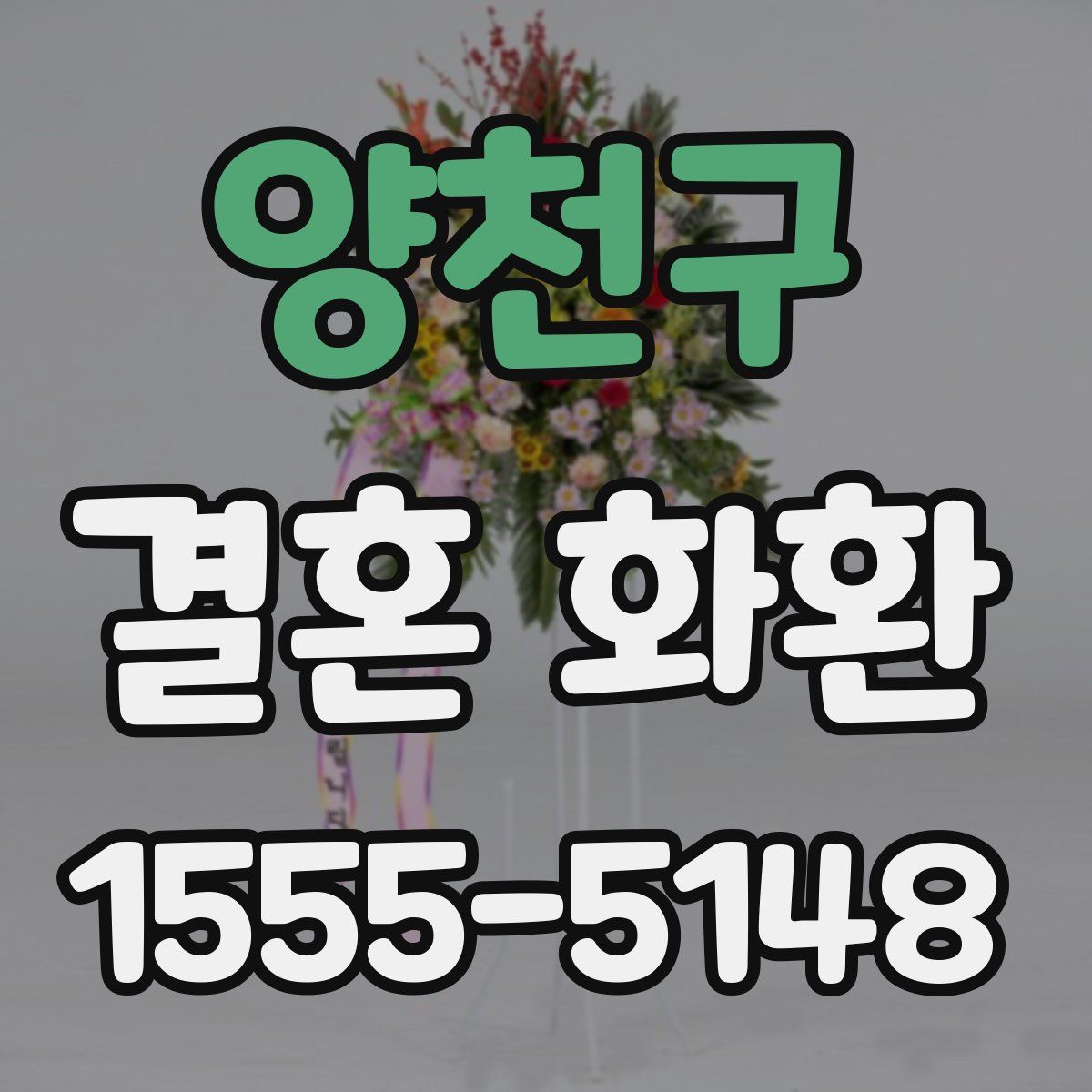 양천구 결혼 화환