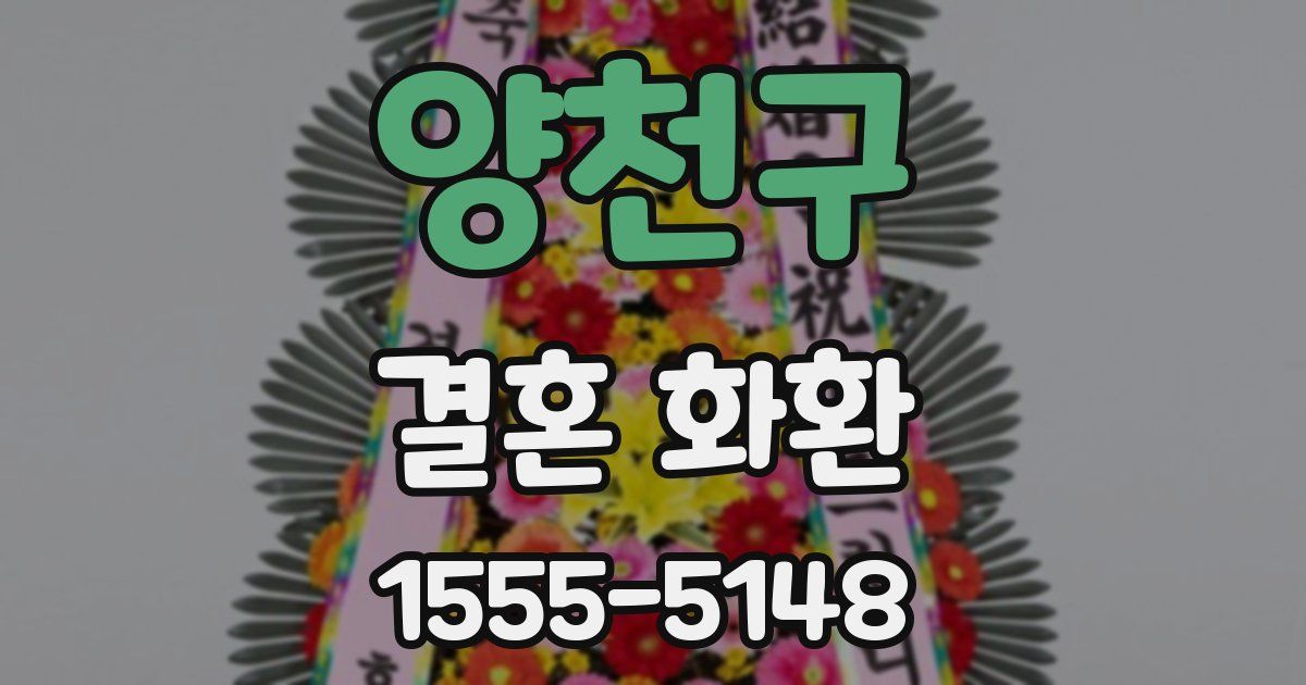 양천구 결혼 화환