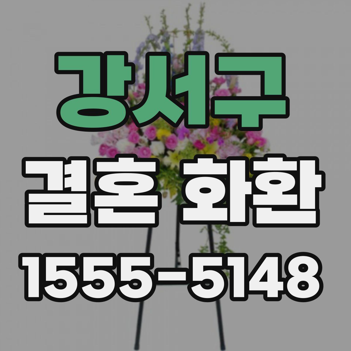 강서구 결혼 화환