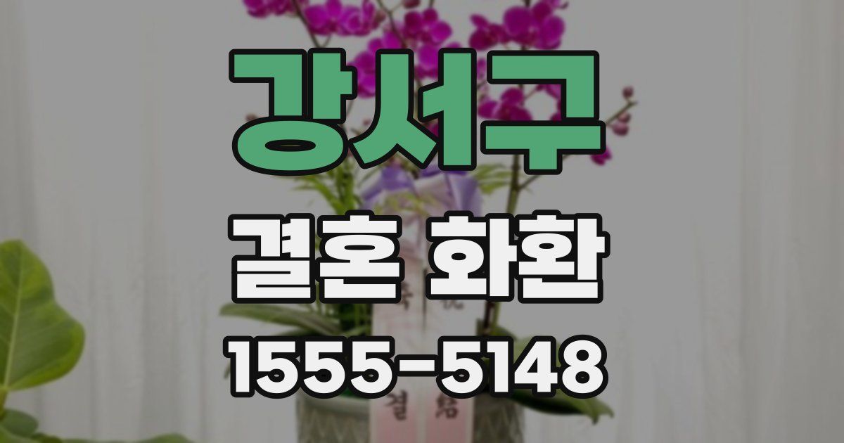 강서구 결혼 화환