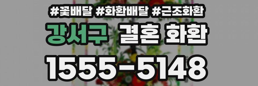 강서구 결혼 화환