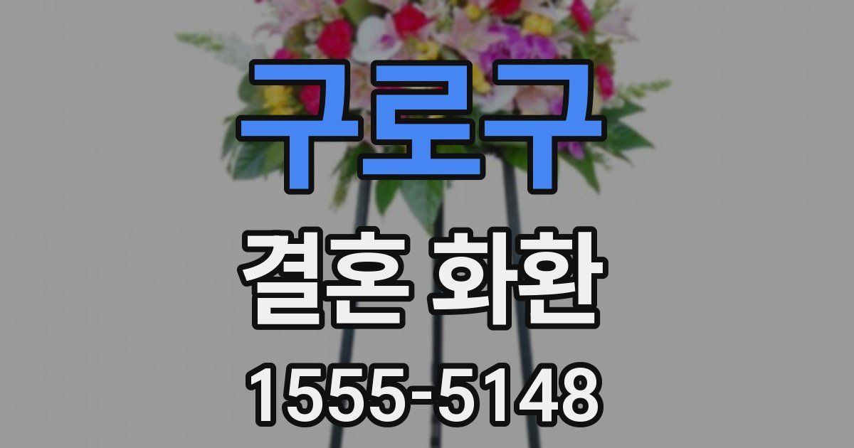 구로구 결혼 화환