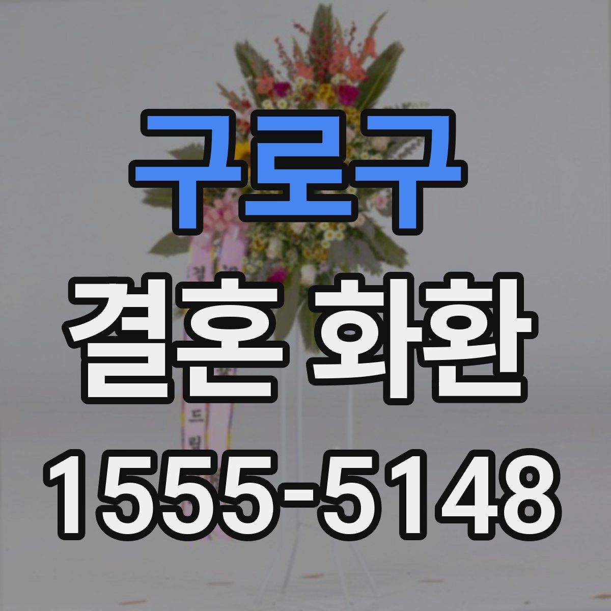 구로구 결혼 화환
