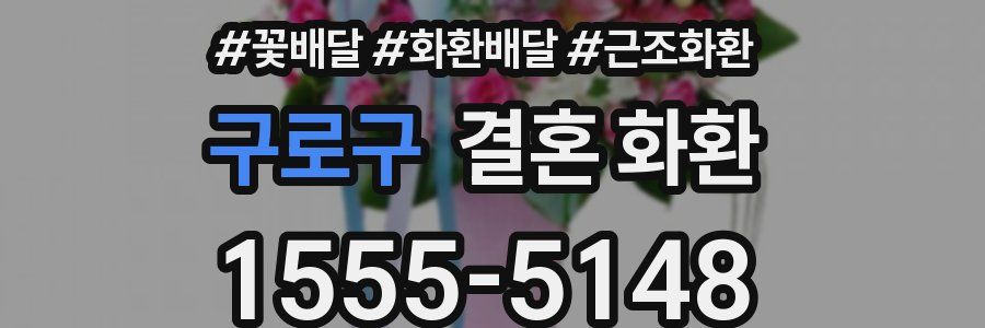 구로구 결혼 화환