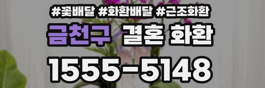 금천구 결혼 화환