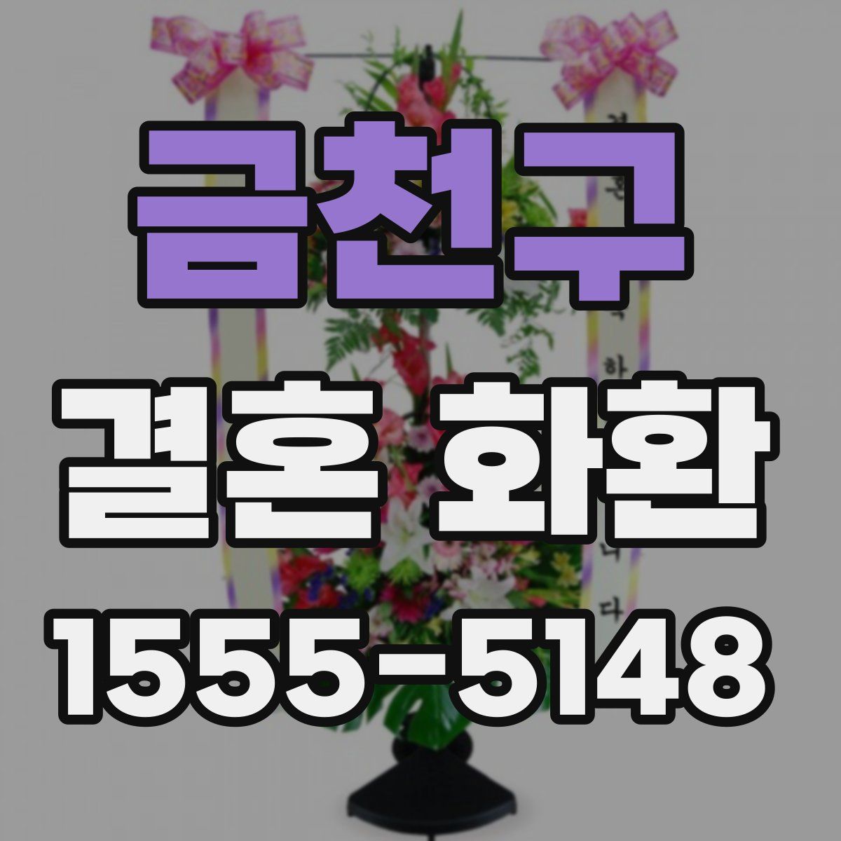 금천구 결혼 화환