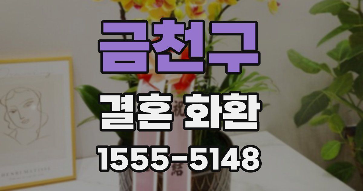 금천구 결혼 화환