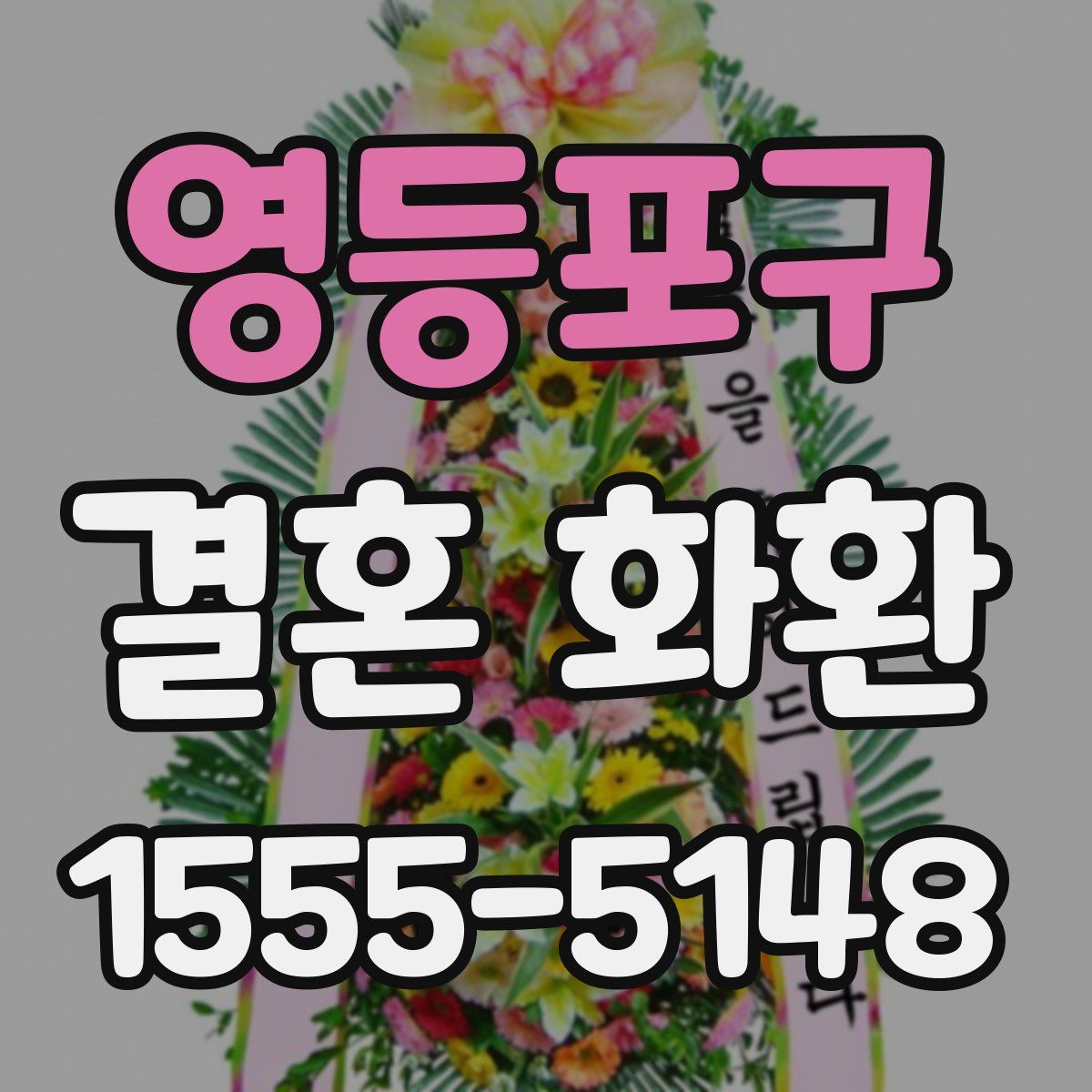 영등포구 결혼 화환
