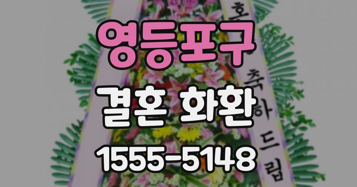 영등포구 결혼 화환