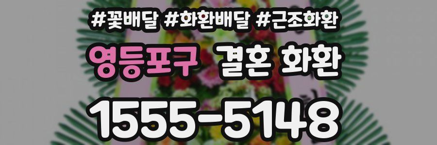 영등포구 결혼 화환