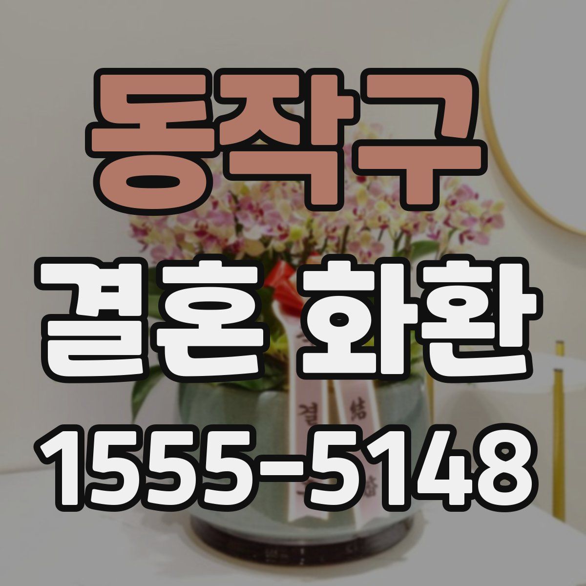동작구 결혼 화환