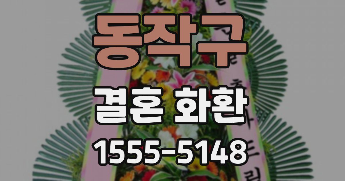 동작구 결혼 화환