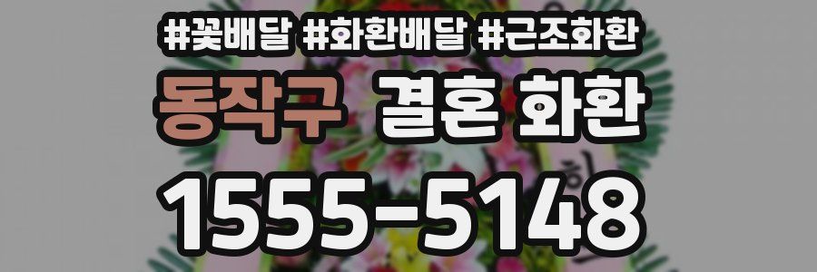 동작구 결혼 화환