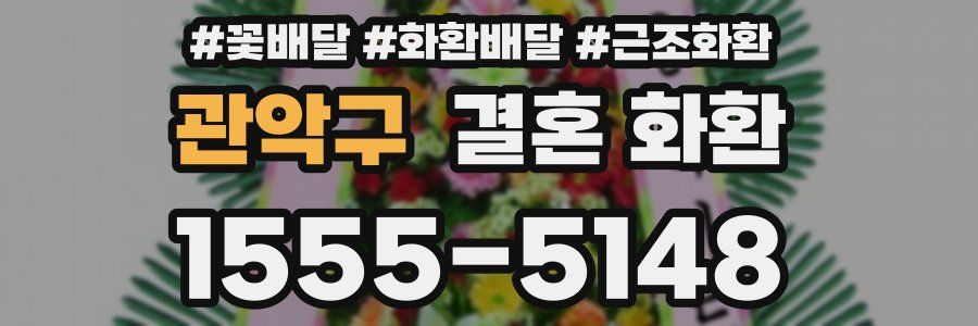 관악구 결혼 화환