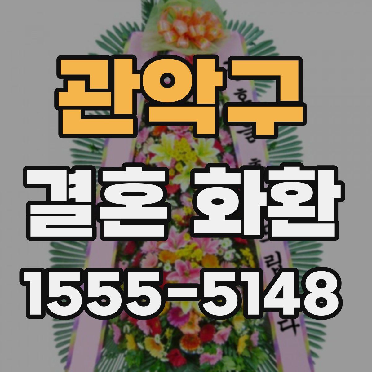 관악구 결혼 화환