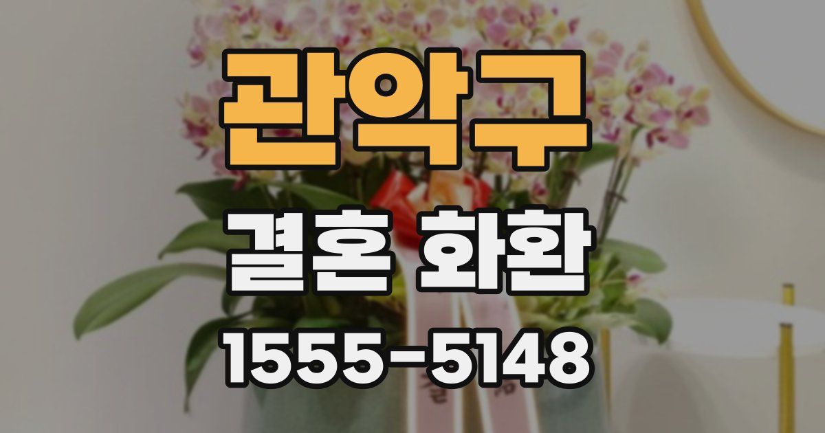 관악구 결혼 화환