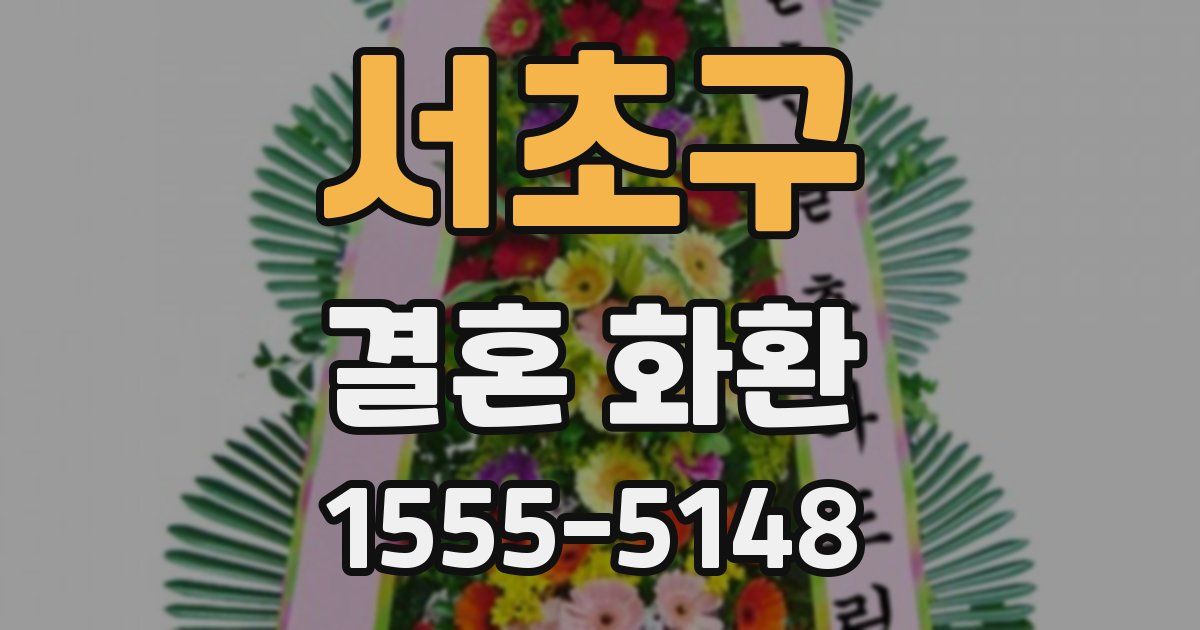 서초구 결혼 화환