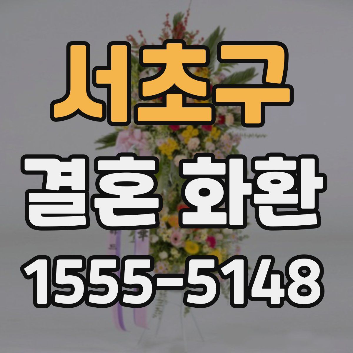 서초구 결혼 화환