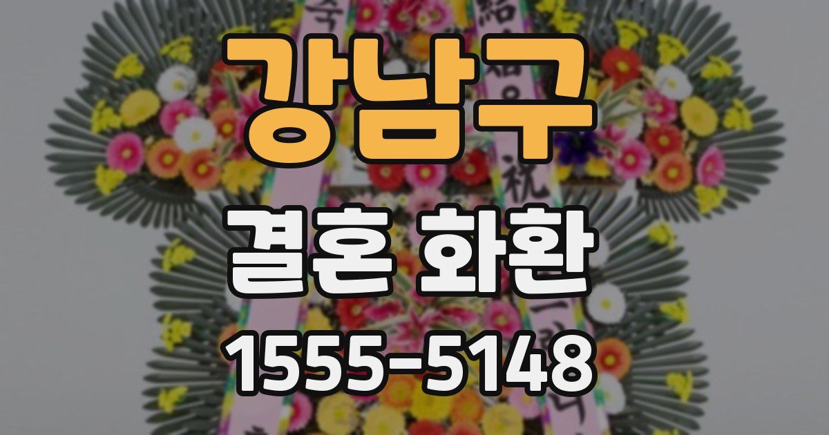 강남구 결혼 화환